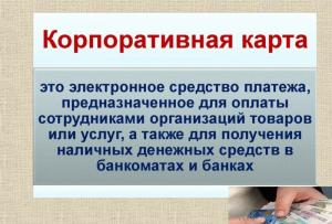 Decontări folosind un card corporativ Sberbank carduri corporative pentru contabilitate persoane juridice